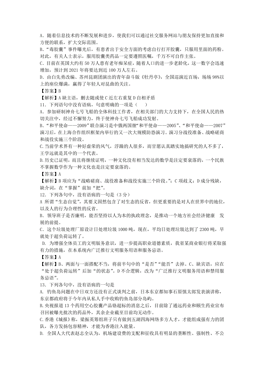 2013届语文一轮复习基础限时训练：病句辨析系列8.doc_第3页