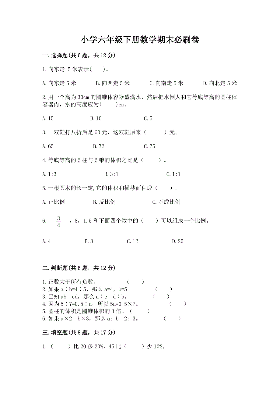 小学六年级下册数学期末必刷卷含答案【综合卷】.docx_第1页