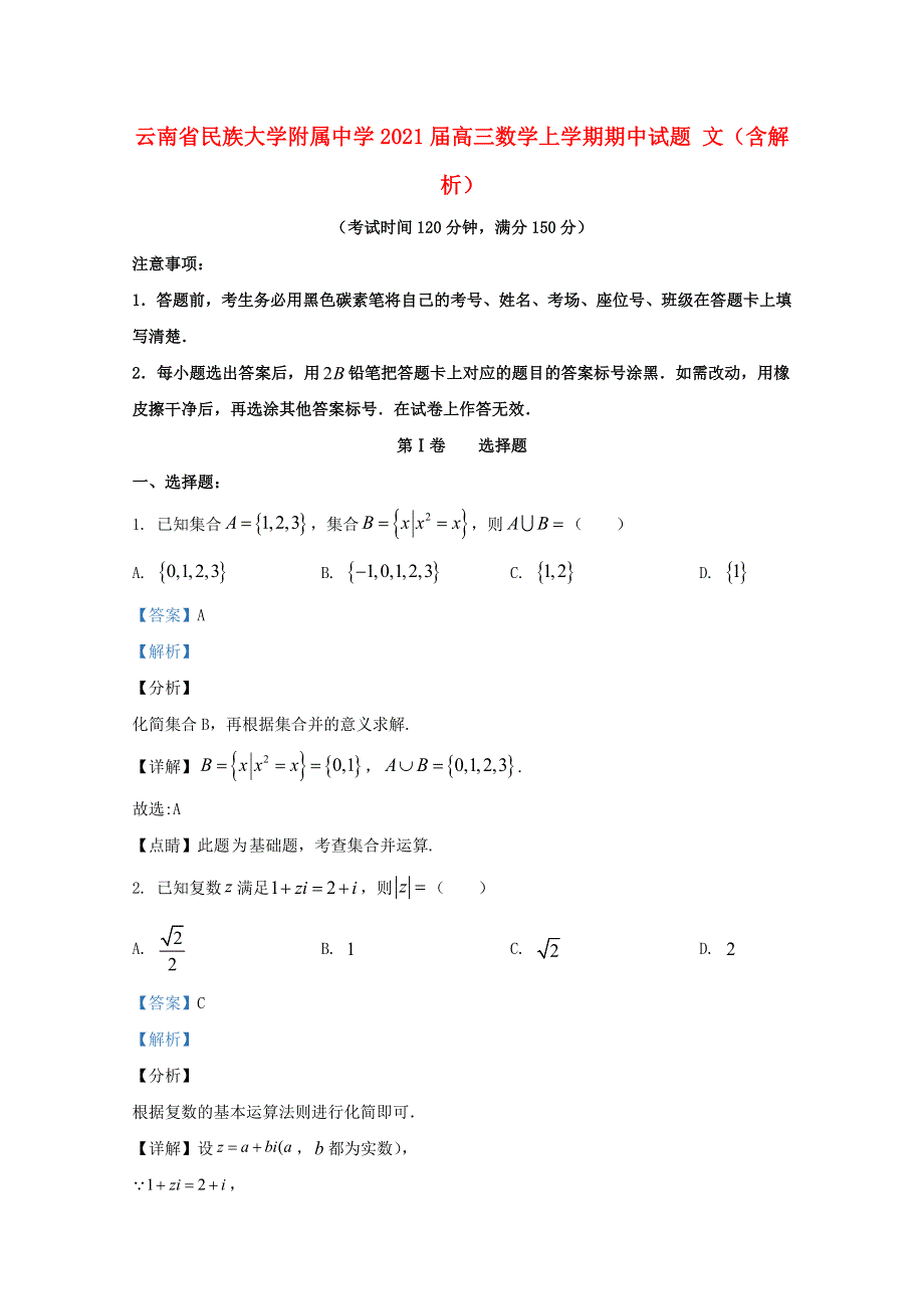 云南省民族大学附属中学2021届高三数学上学期期中试题 文（含解析）.doc_第1页