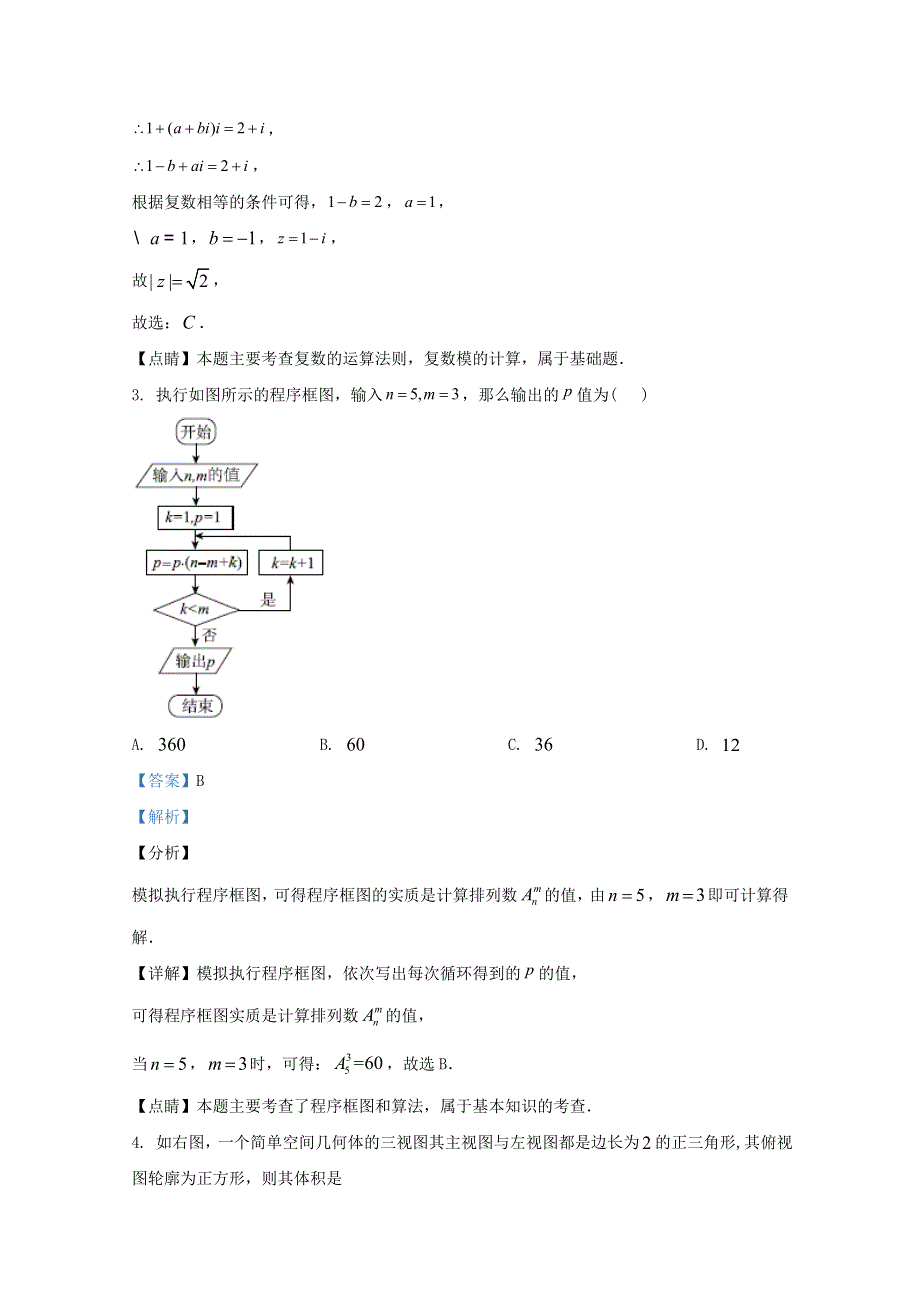 云南省民族大学附属中学2021届高三数学上学期期中试题 文（含解析）.doc_第2页