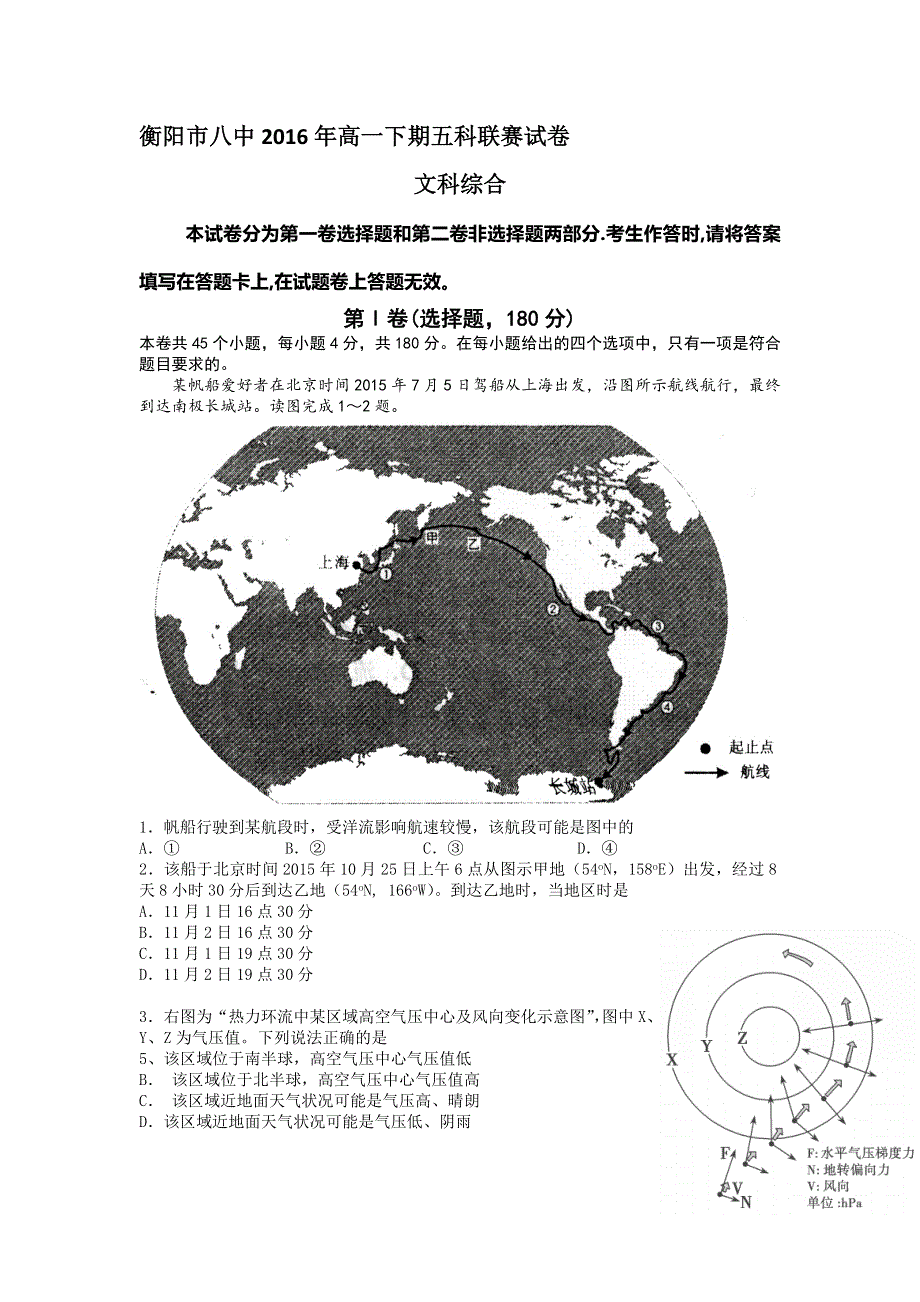 湖南省衡阳八中2015-2016学年高一下学期6月五科联赛试题文综地理 WORD版含答案.doc_第1页