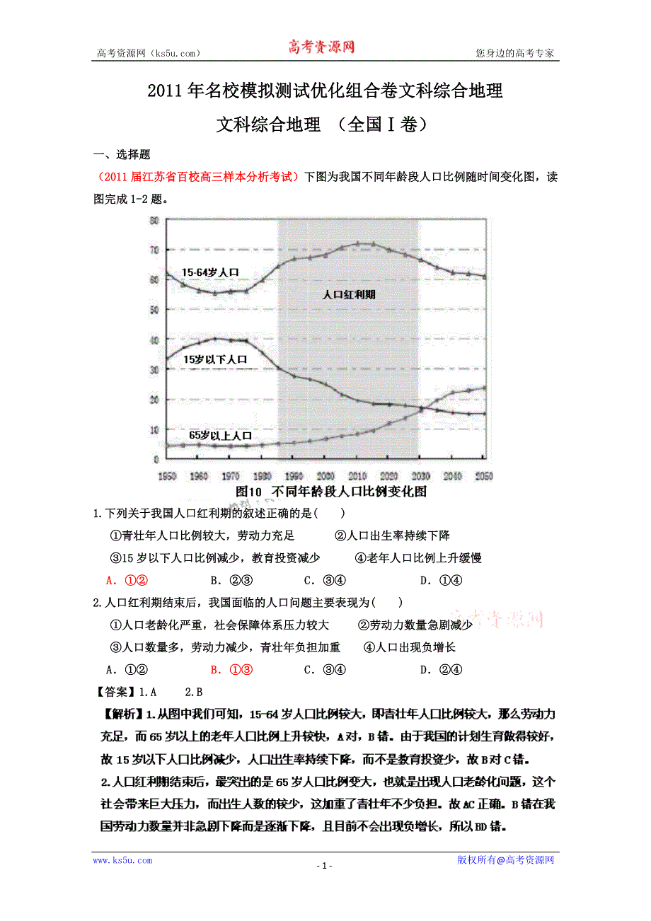 2011年名校模拟测试优化组合卷文科综合地理（全国Ⅰ卷）教师版.doc_第1页