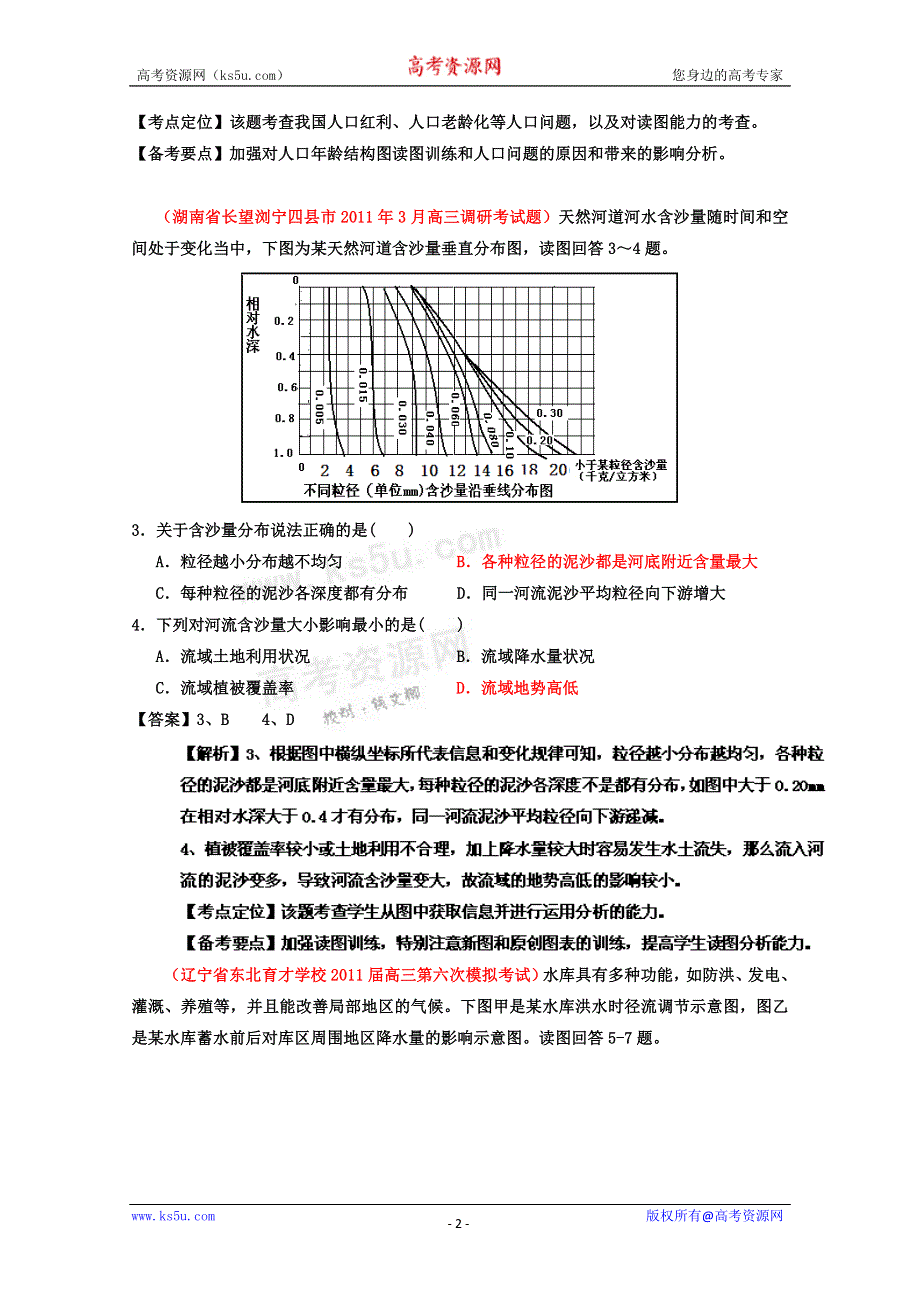 2011年名校模拟测试优化组合卷文科综合地理（全国Ⅰ卷）教师版.doc_第2页