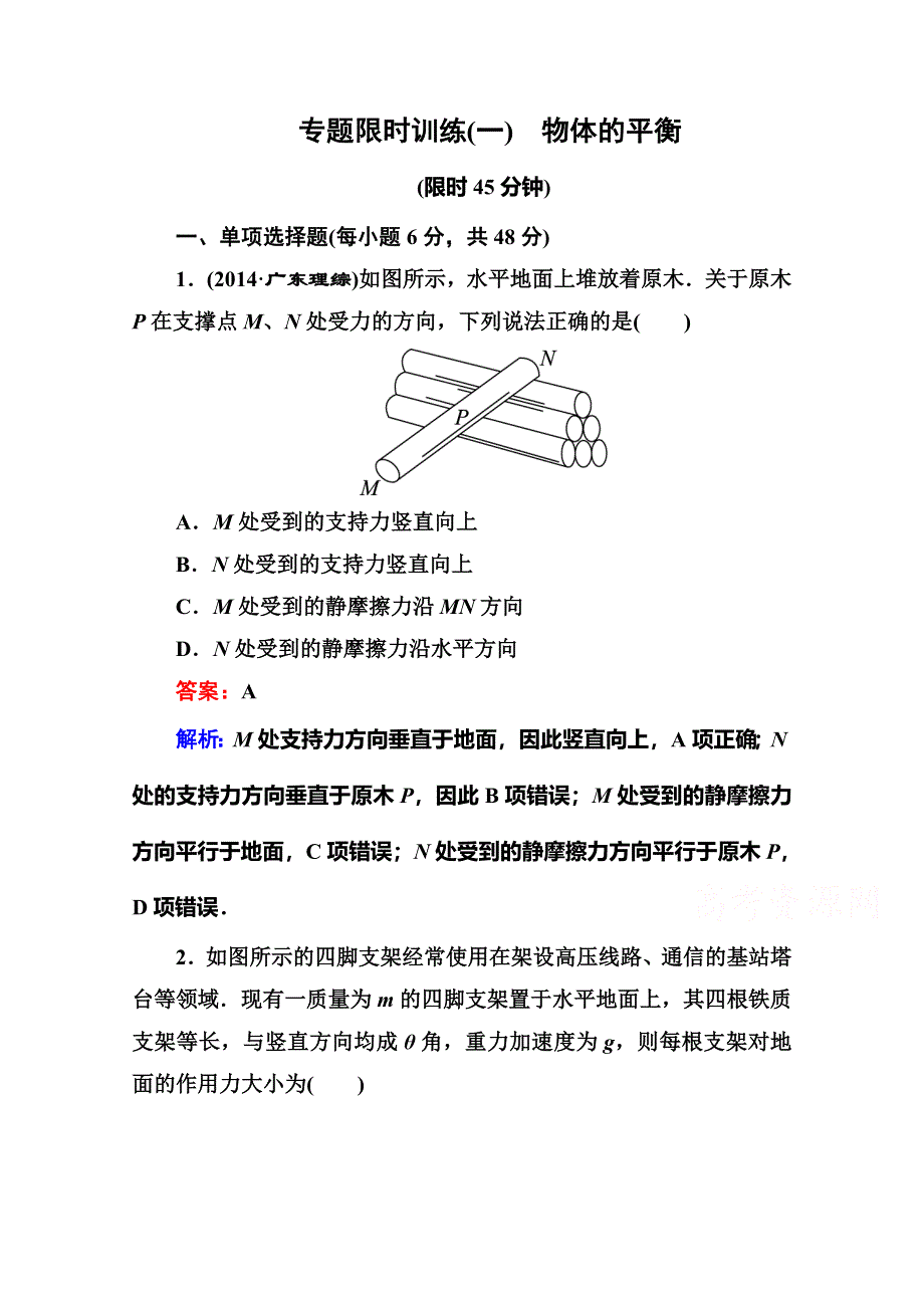 《名师伴你行》2016高考二轮复习物理专题限时训练1 WORD版含解析.doc_第1页