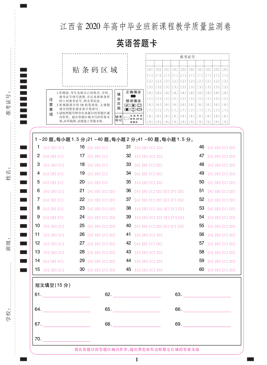 江西省2020届高三英语新课程教学质量监测试题（PDF）答题卡.pdf_第1页