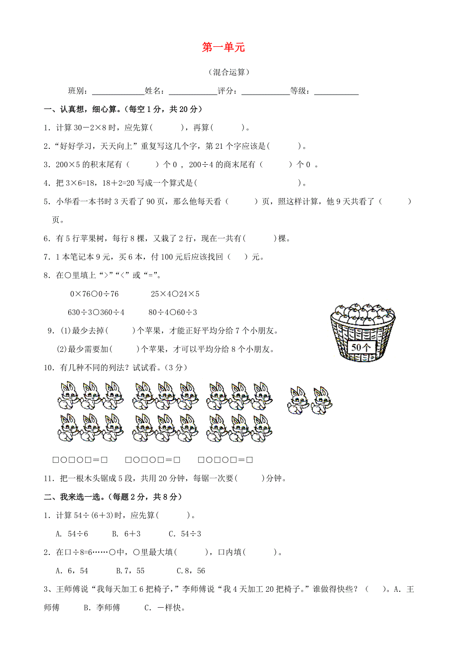 三年级数学上册 第一单元 混合运算测试卷 北师大版.doc_第1页