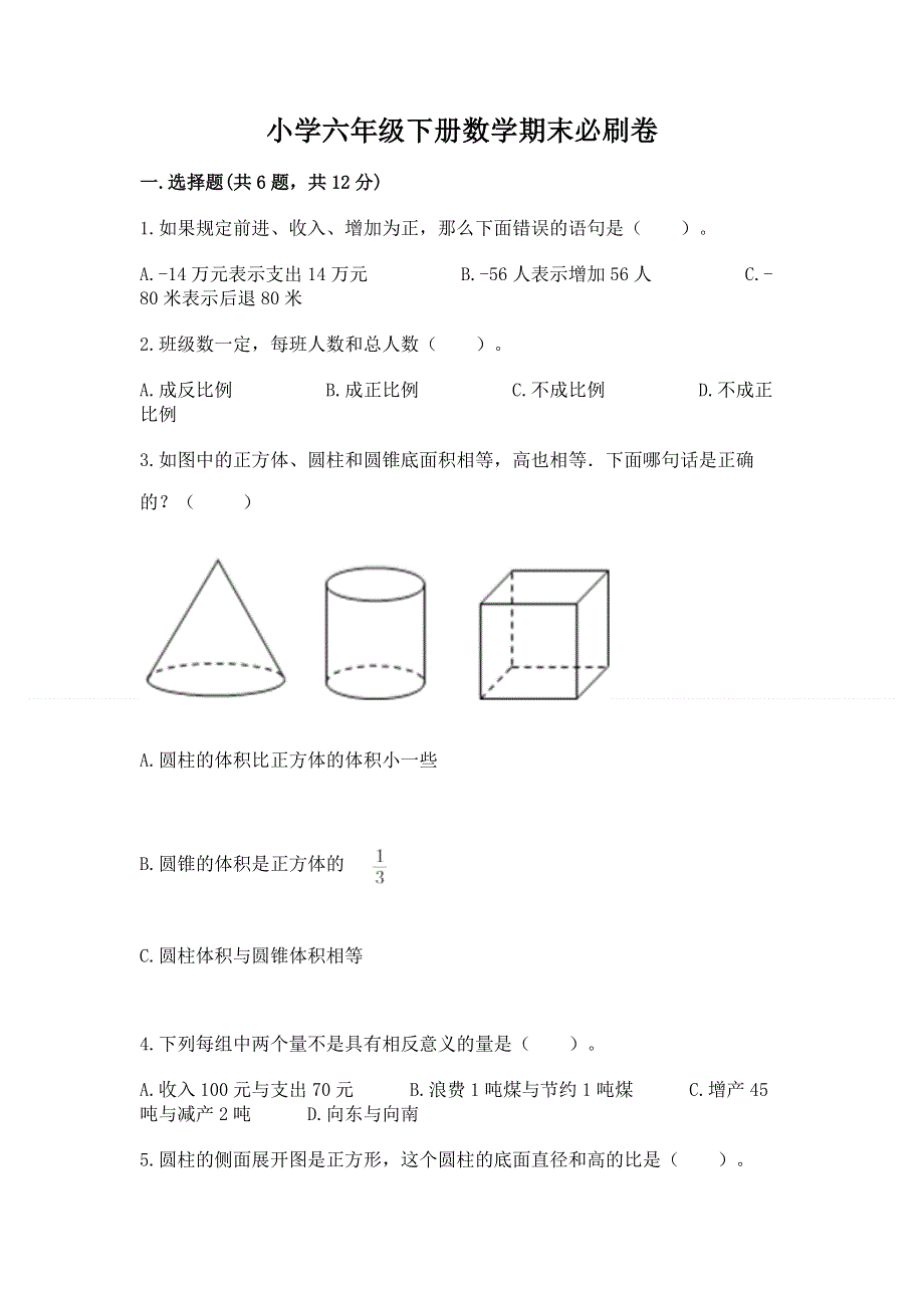 小学六年级下册数学期末必刷卷含答案（实用）.docx_第1页