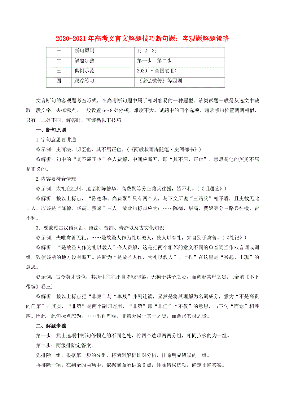 2020-2021年高考语文文言文解题技巧 断句题 客观题解题策略素材.docx_第1页