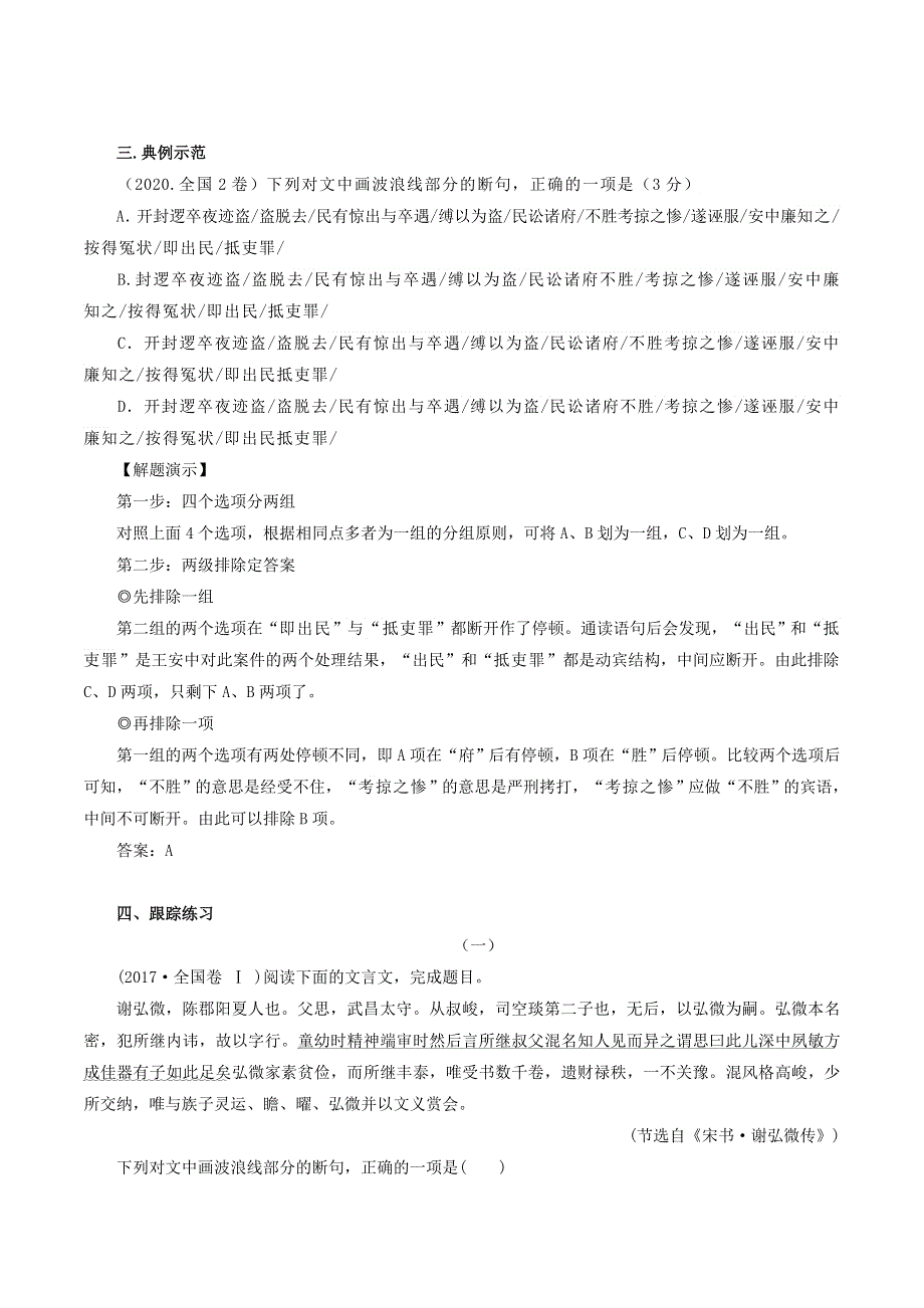 2020-2021年高考语文文言文解题技巧 断句题 客观题解题策略素材.docx_第2页