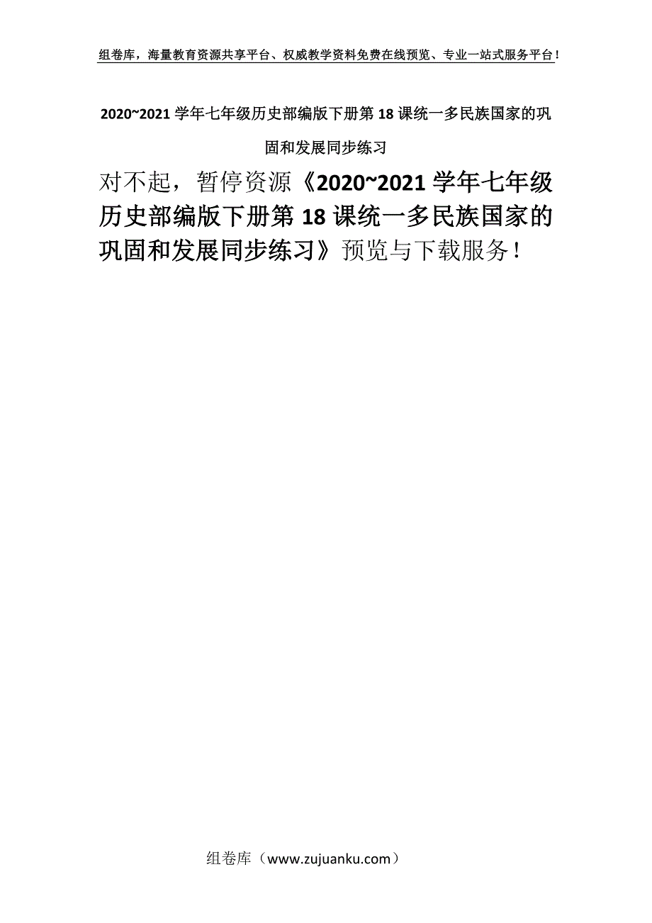 2020~2021学年七年级历史部编版下册第18课统一多民族国家的巩固和发展同步练习.docx_第1页