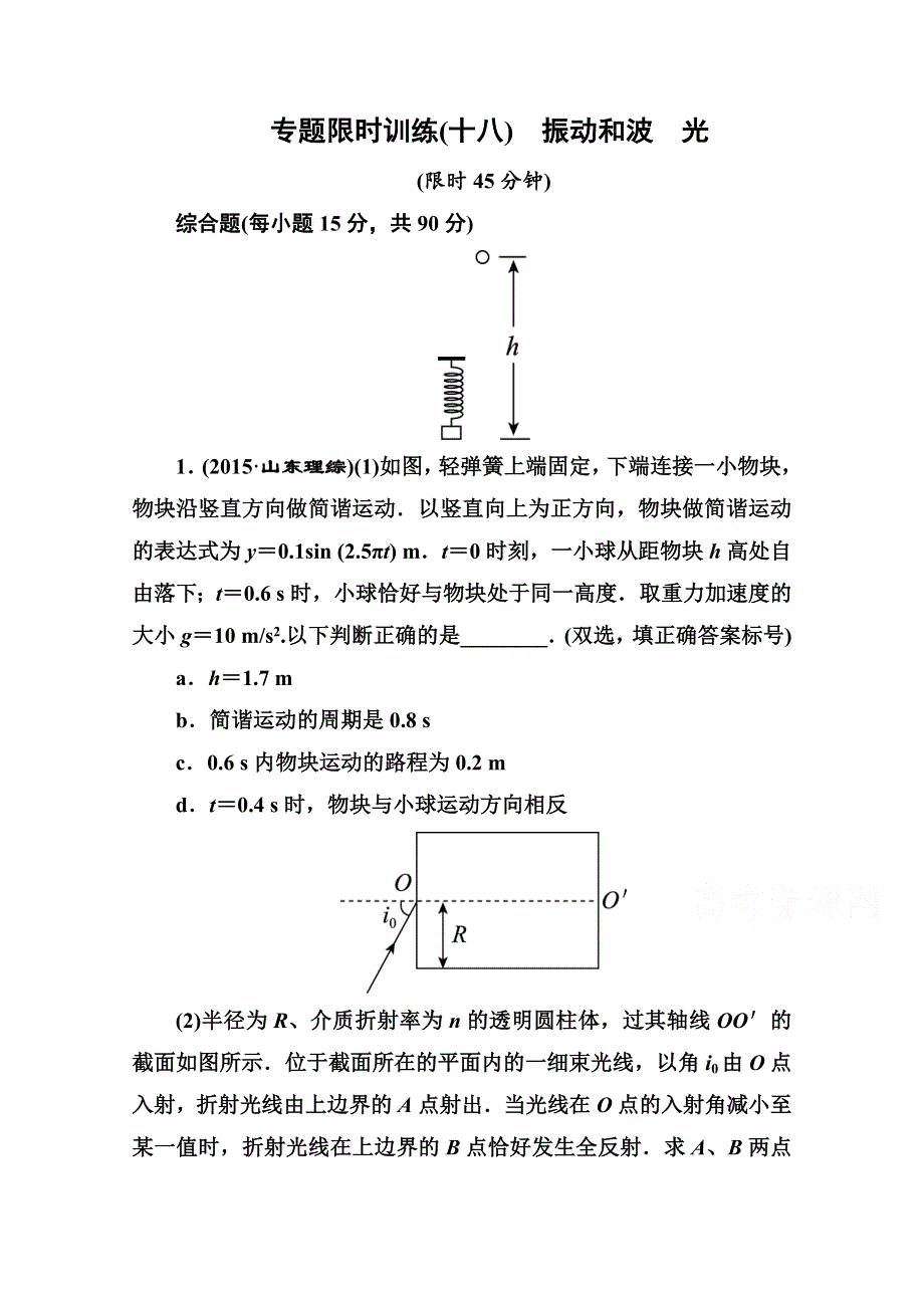 《名师伴你行》2016高考二轮复习物理专题限时训18 WORD版含解析.doc_第1页