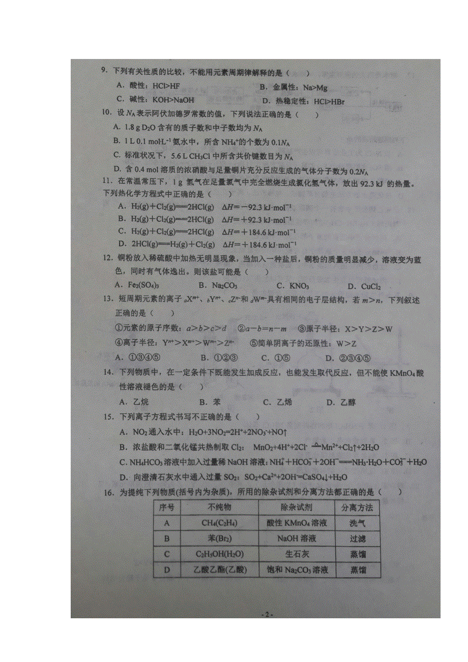 四川省双流中学2019-2020学年高二上学期入学考试化学试题 扫描版含答案.doc_第2页