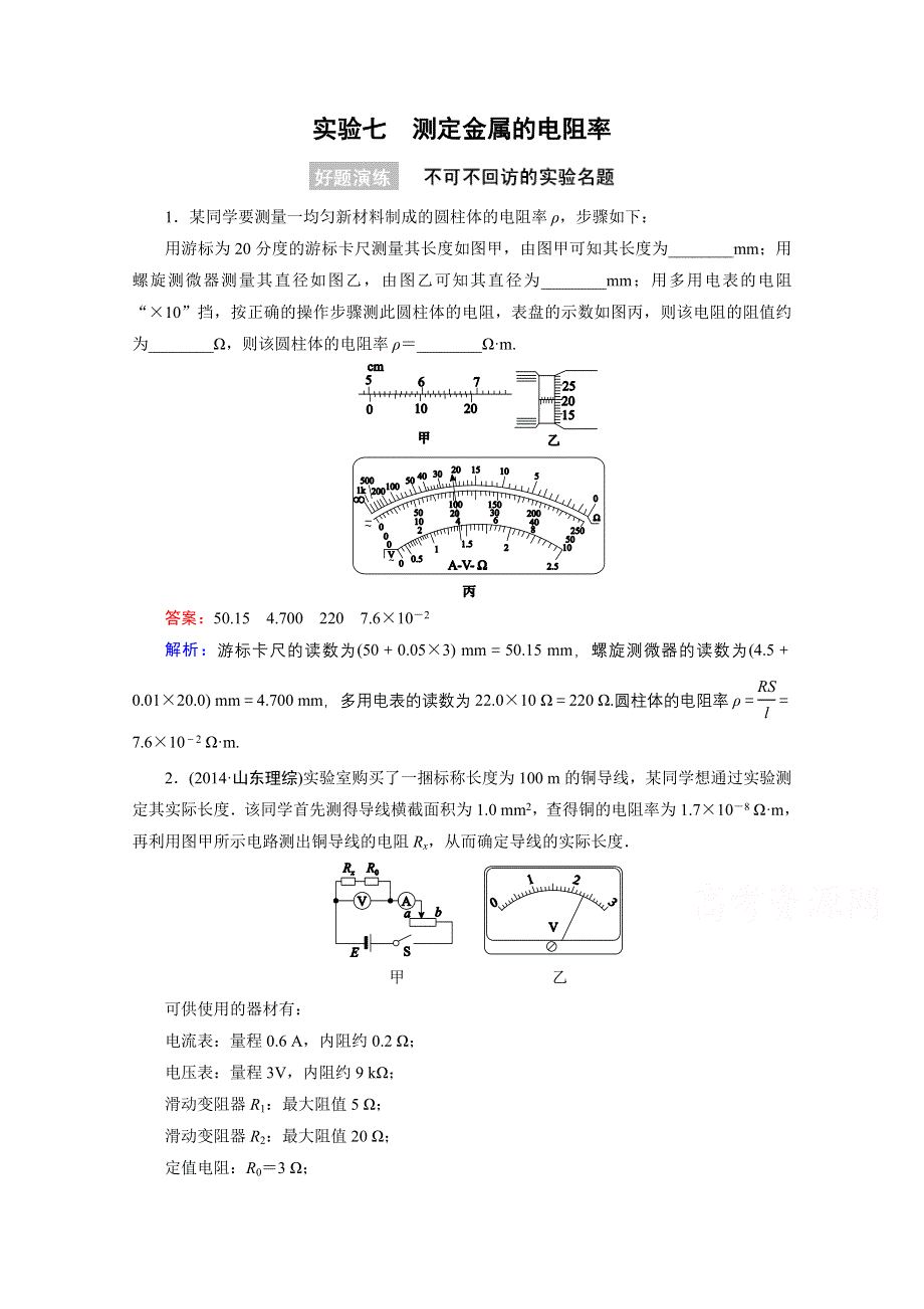 《名师伴你行》2016年高考物理一轮复习好题演练 实验7 测定金属的电阻率.doc_第1页