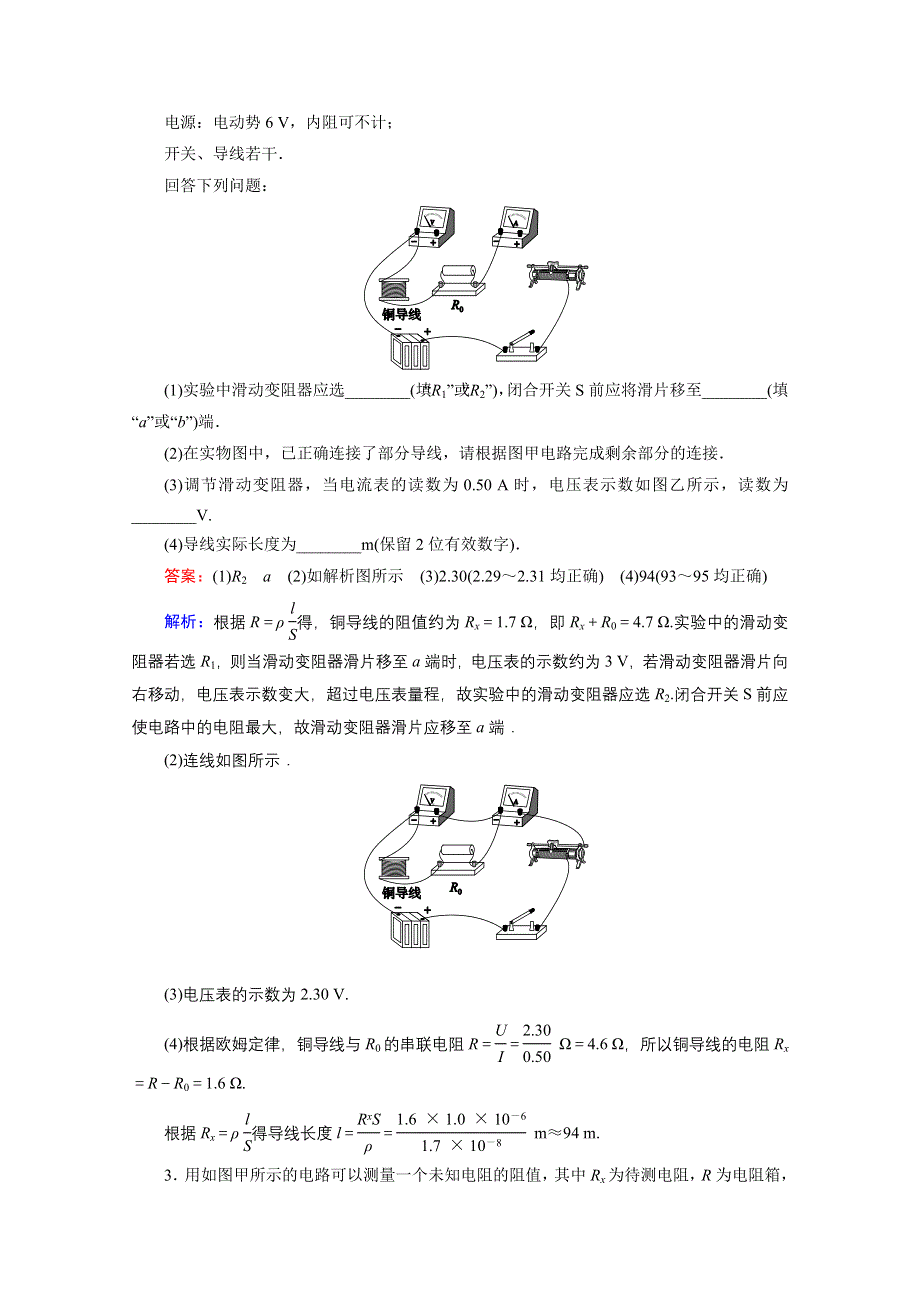 《名师伴你行》2016年高考物理一轮复习好题演练 实验7 测定金属的电阻率.doc_第2页