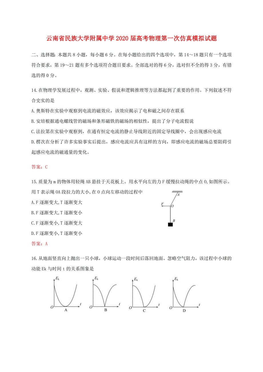 云南省民族大学附属中学2020届高考物理第一次仿真模拟试题.doc_第1页