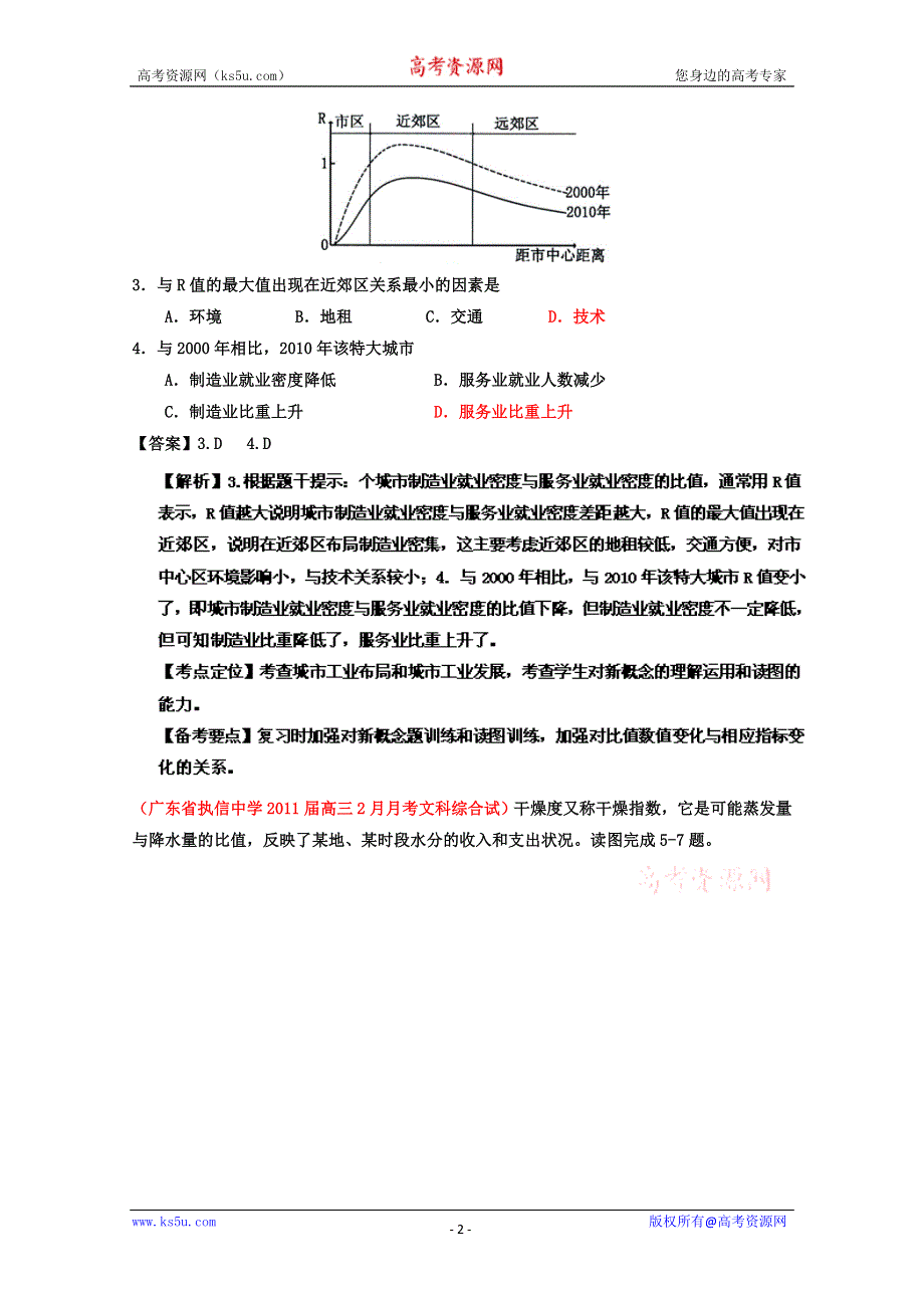 2011年名校模拟测试优化组合卷文科综合地理（全国卷新课标版）教师版.doc_第2页