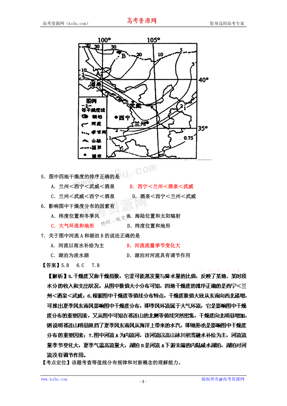 2011年名校模拟测试优化组合卷文科综合地理（全国卷新课标版）教师版.doc_第3页