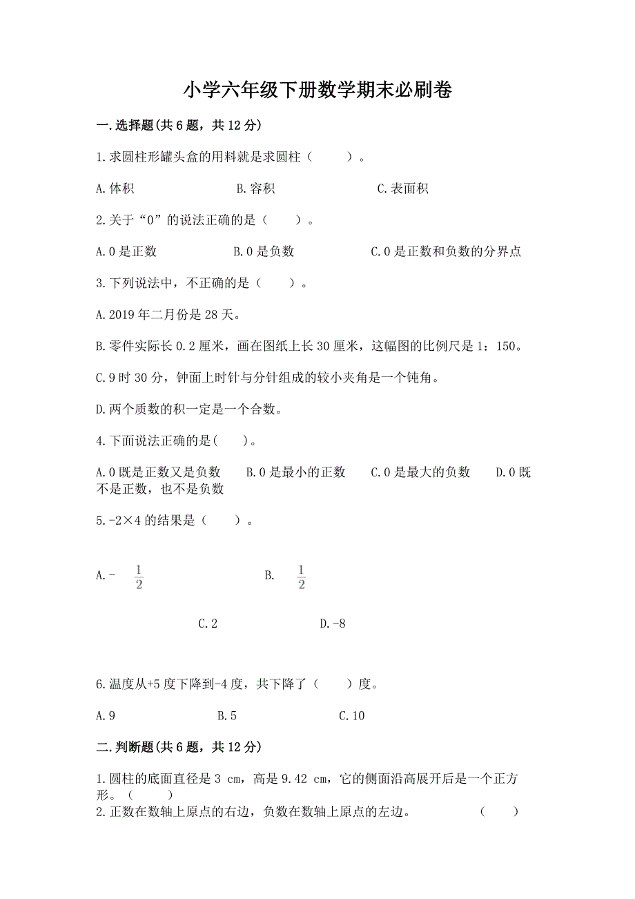 小学六年级下册数学期末必刷卷含答案（基础题）.docx_第1页