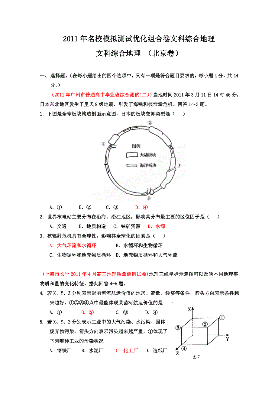 2011年名校模拟测试优化组合卷文科综合地理（北京卷）学生版.doc_第1页