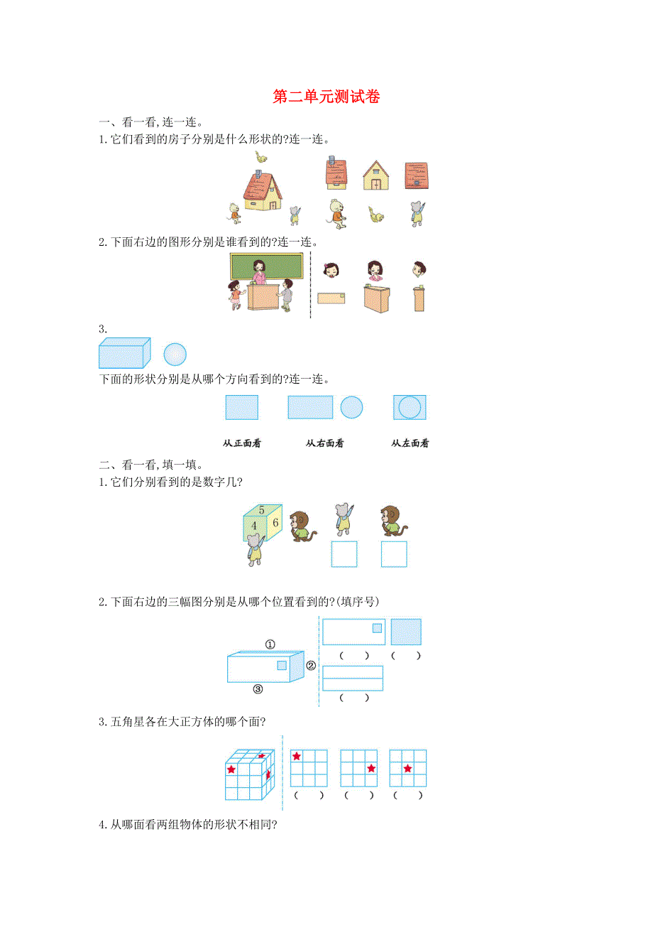 三年级数学上册 第二单元 观察物体测试卷 北师大版.doc_第1页