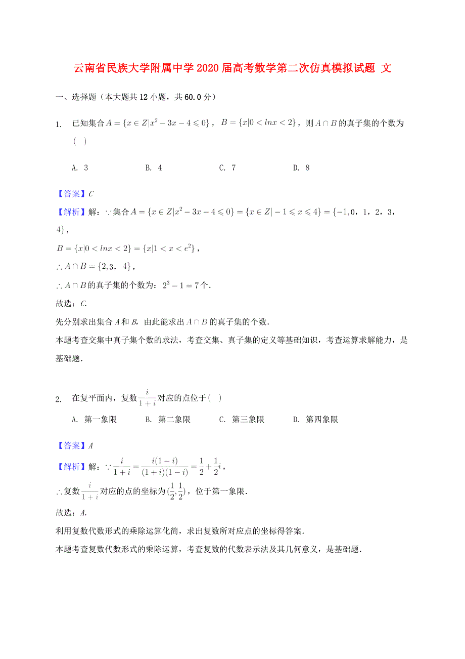 云南省民族大学附属中学2020届高考数学第二次仿真模拟试题 文.doc_第1页