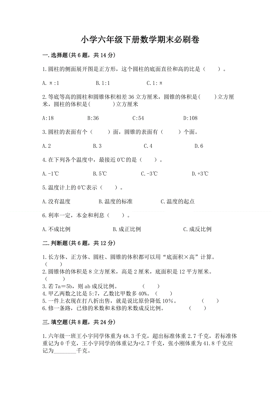 小学六年级下册数学期末必刷卷含答案【能力提升】.docx_第1页