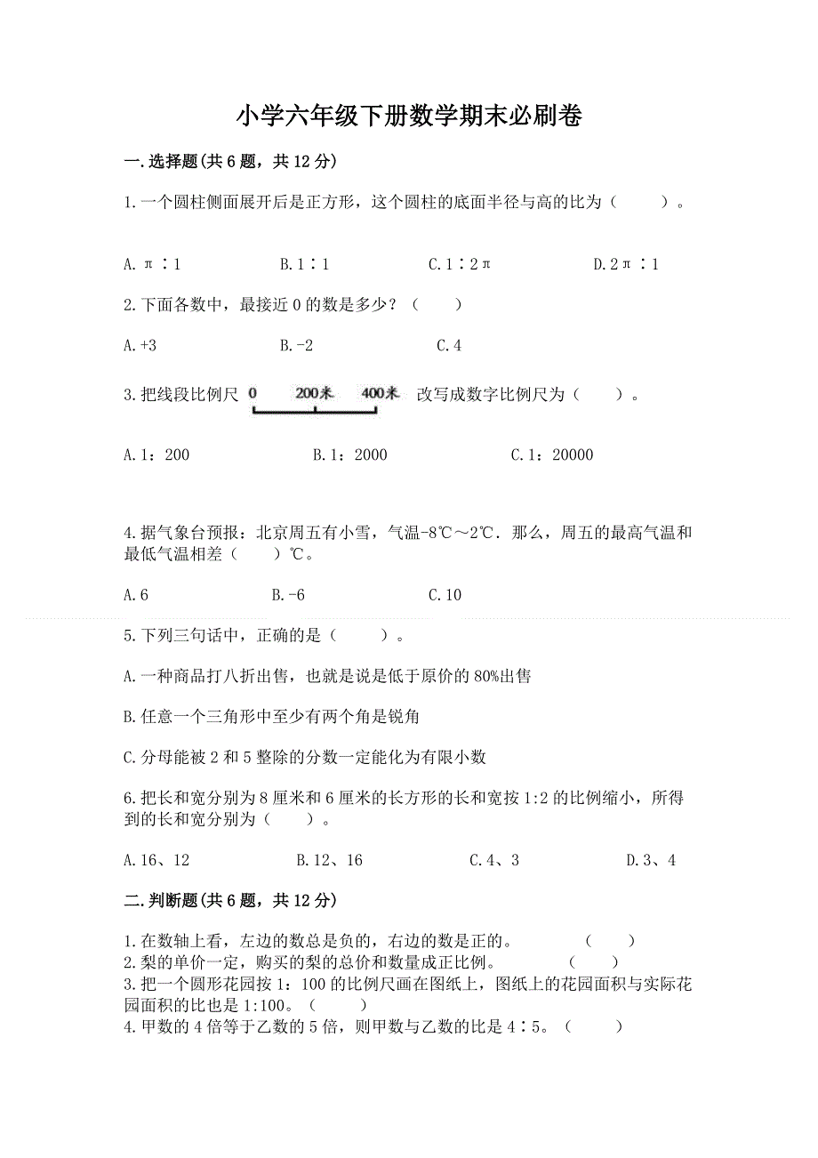 小学六年级下册数学期末必刷卷含答案【满分必刷】.docx_第1页