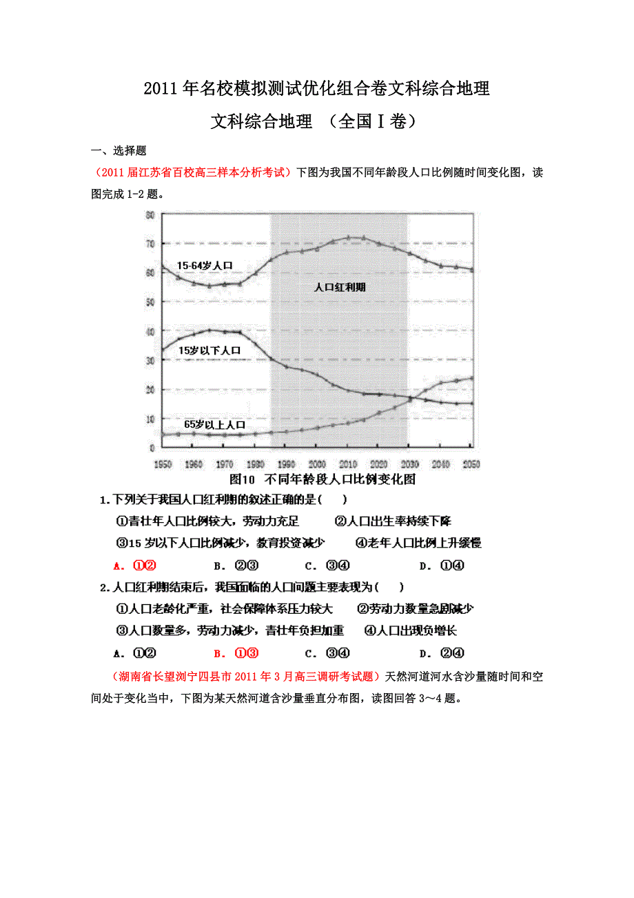 2011年名校模拟测试优化组合卷文科综合地理（全国Ⅰ卷）学生版.doc_第1页