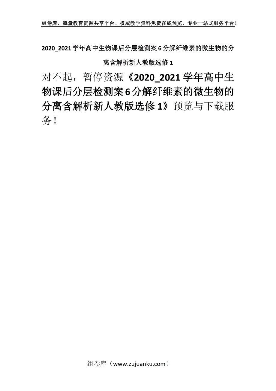 2020_2021学年高中生物课后分层检测案6分解纤维素的微生物的分离含解析新人教版选修1.docx_第1页