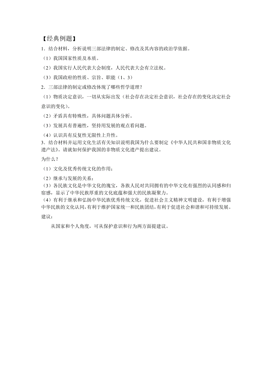 2011年南京市高三政治二轮知识专题复习：政治生活第三单元知识板块（人大制3）.doc_第2页