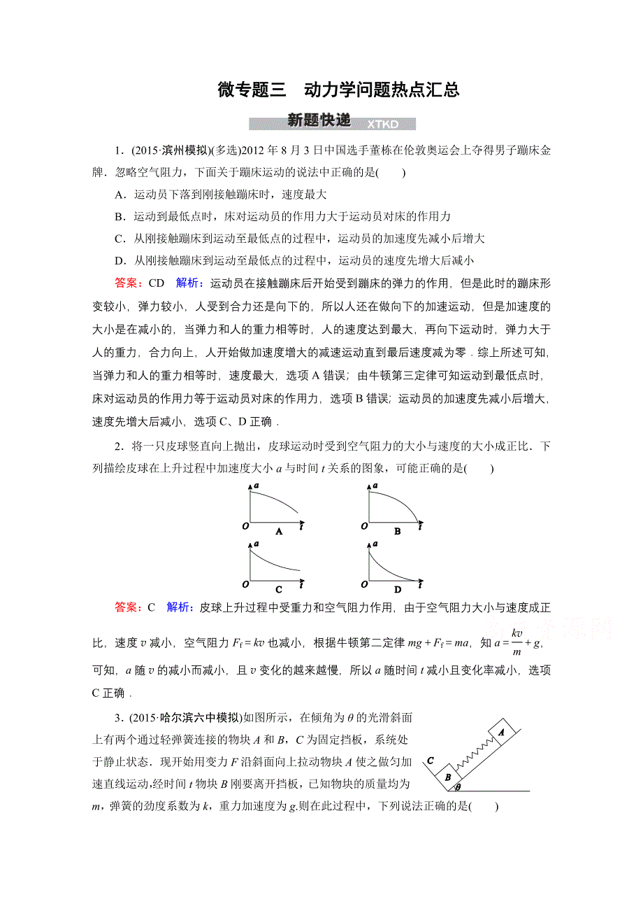 《名师伴你行》2016年高考物理一轮复习新题快递 微专题3 动力学问题热点汇总.doc_第1页