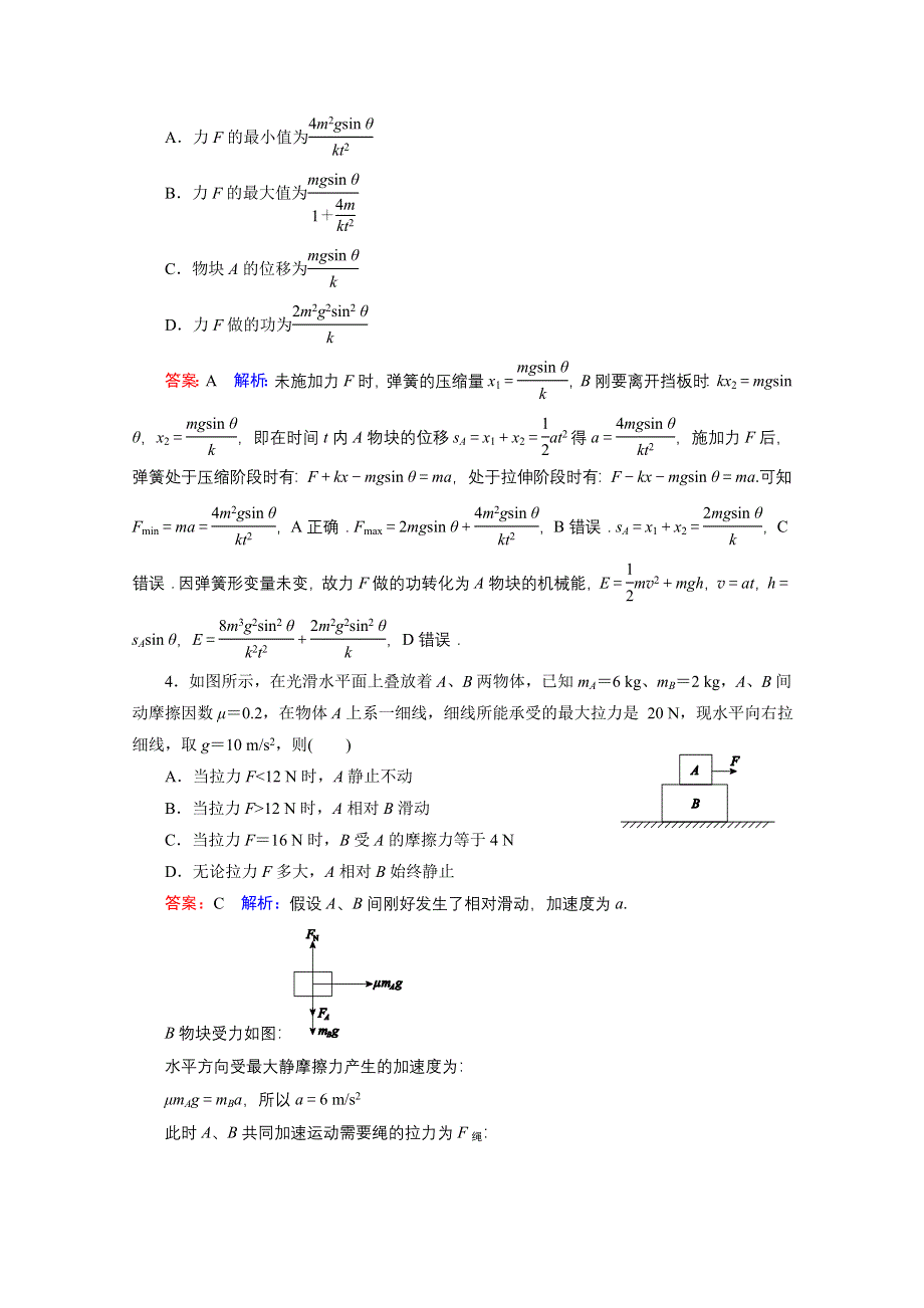 《名师伴你行》2016年高考物理一轮复习新题快递 微专题3 动力学问题热点汇总.doc_第2页