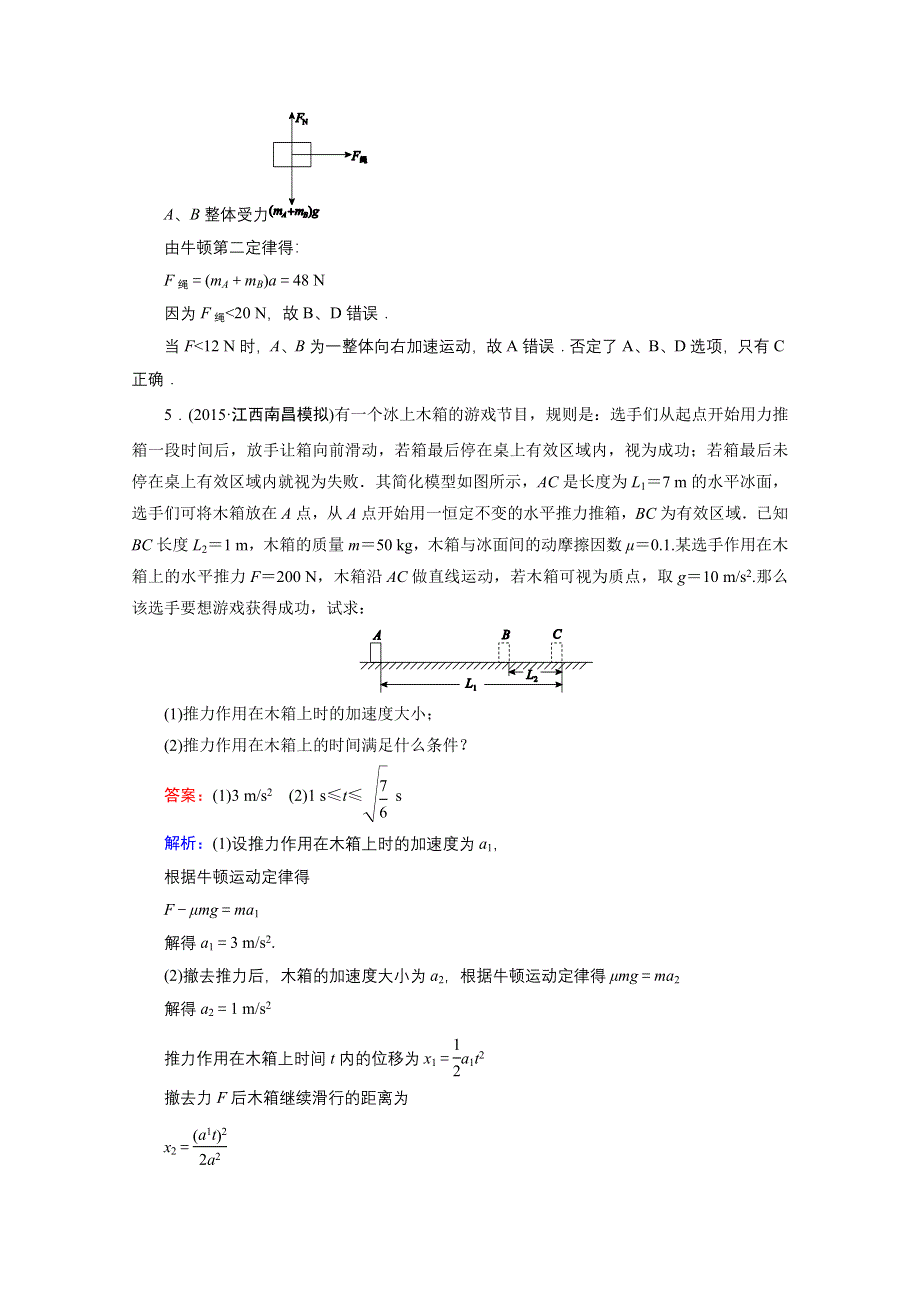 《名师伴你行》2016年高考物理一轮复习新题快递 微专题3 动力学问题热点汇总.doc_第3页