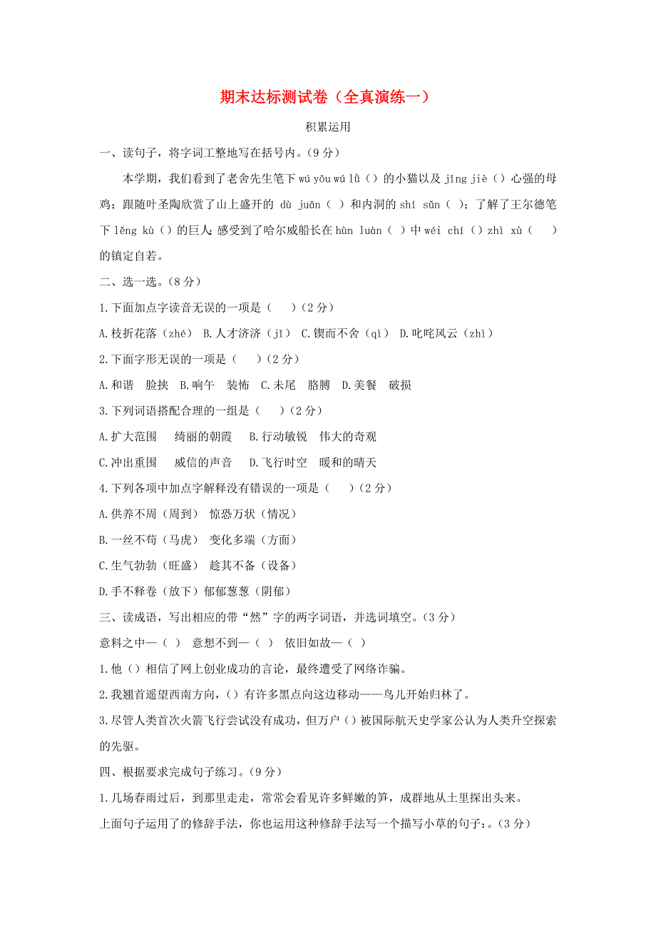 2020四年级语文下学期期末达标测试卷（全真演练一） 新人教版.docx_第1页