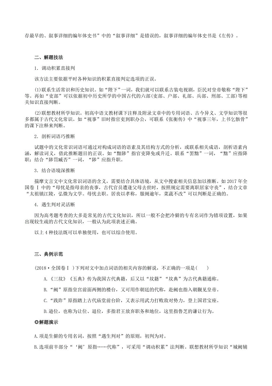 2020-2021年高考语文文言文解题技巧 文化常识题 设题陷阱与技巧素材.docx_第2页