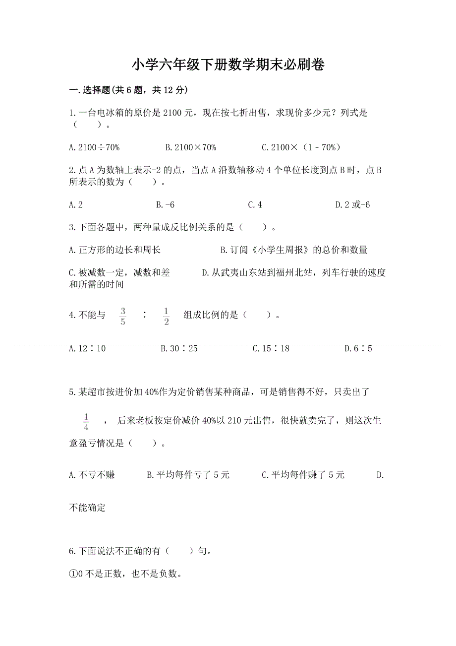 小学六年级下册数学期末必刷卷含答案（培优）.docx_第1页