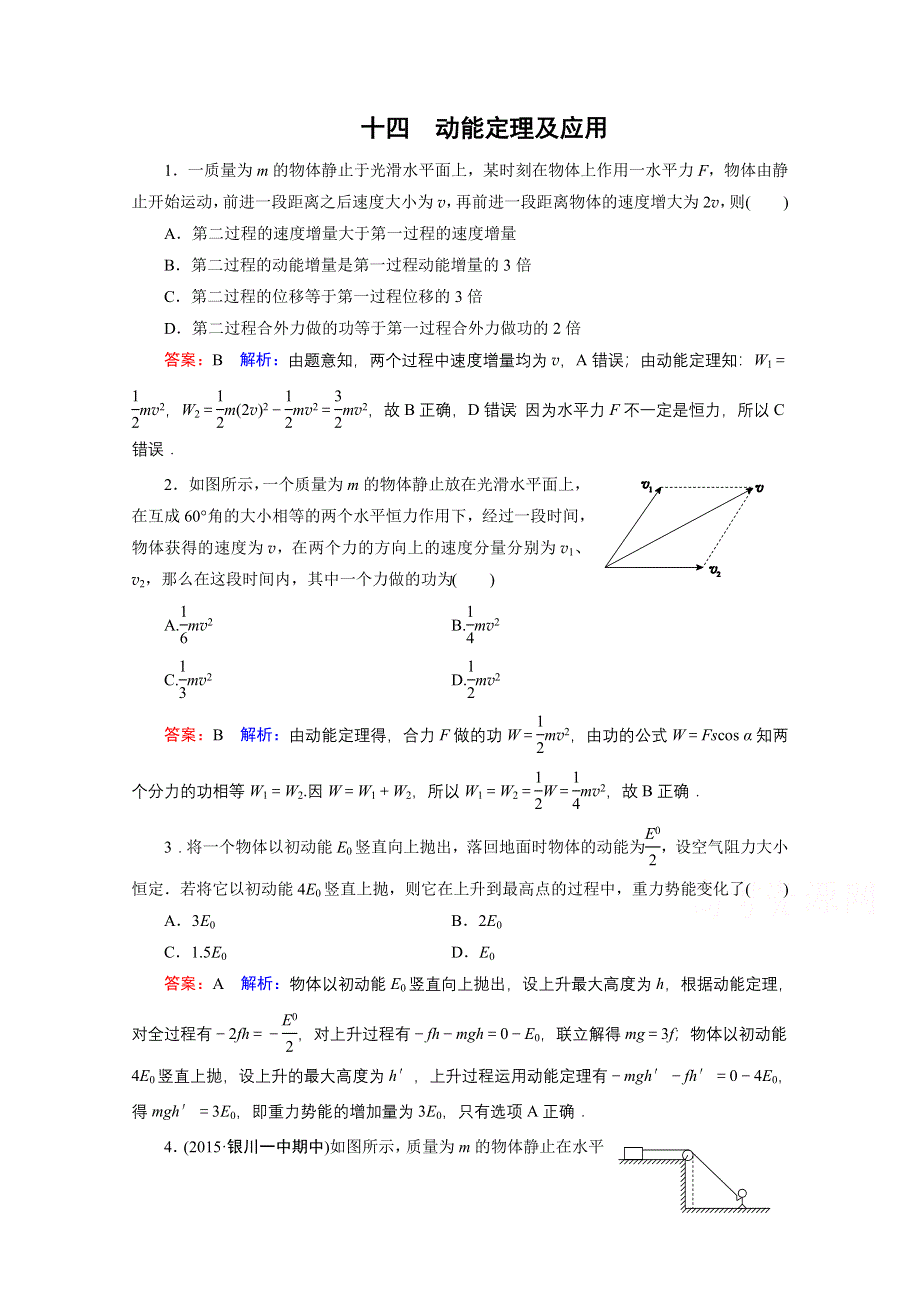 《名师伴你行》2016年高考物理一轮复习 课时作业14 动能定理及应用.doc_第1页