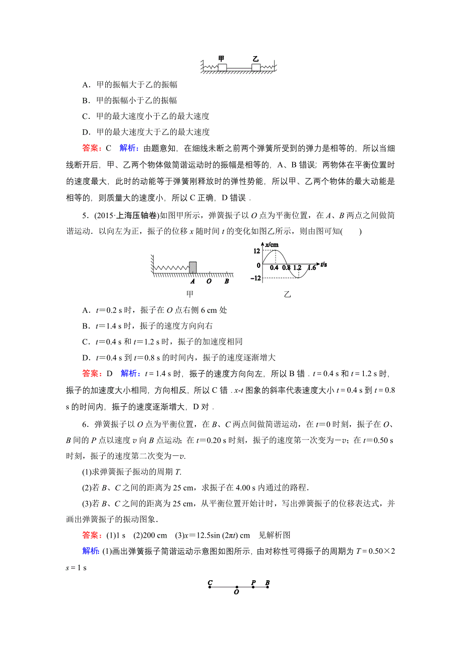 《名师伴你行》2016年高考物理一轮复习课时作业34机械振动 .doc_第2页