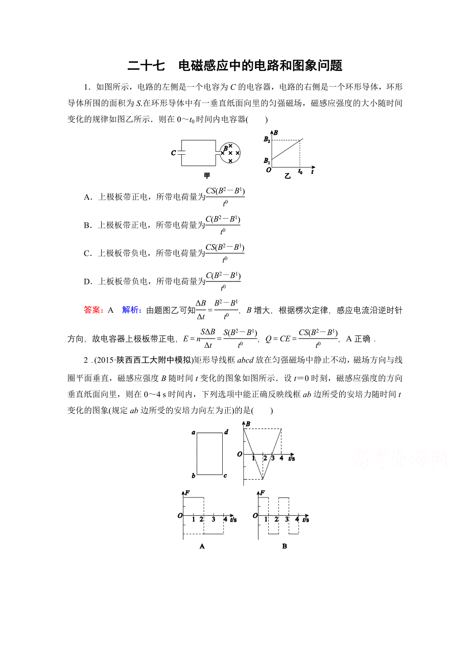 《名师伴你行》2016年高考物理一轮复习 课时作业27 电磁感应中的电路和图象问题.doc_第1页