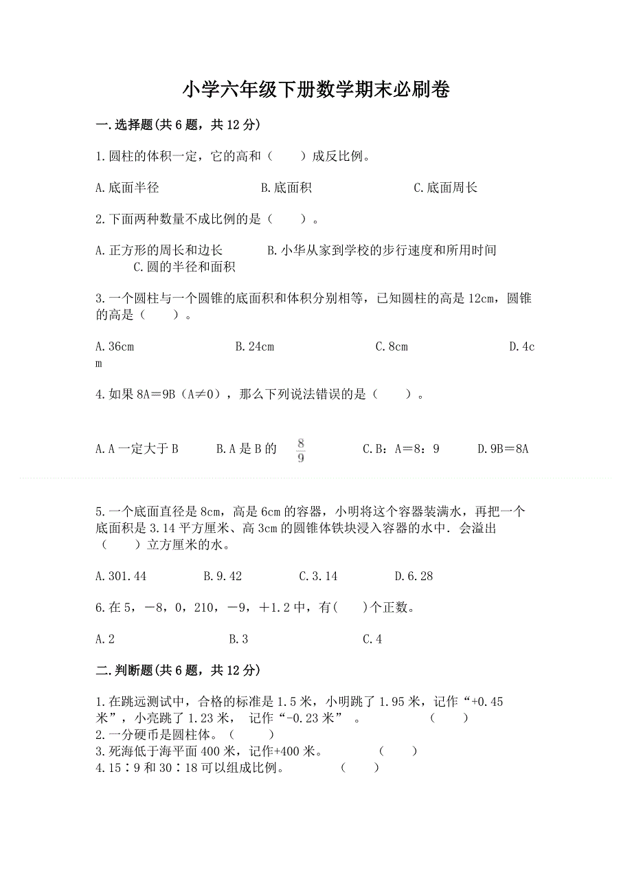 小学六年级下册数学期末必刷卷含答案【考试直接用】.docx_第1页