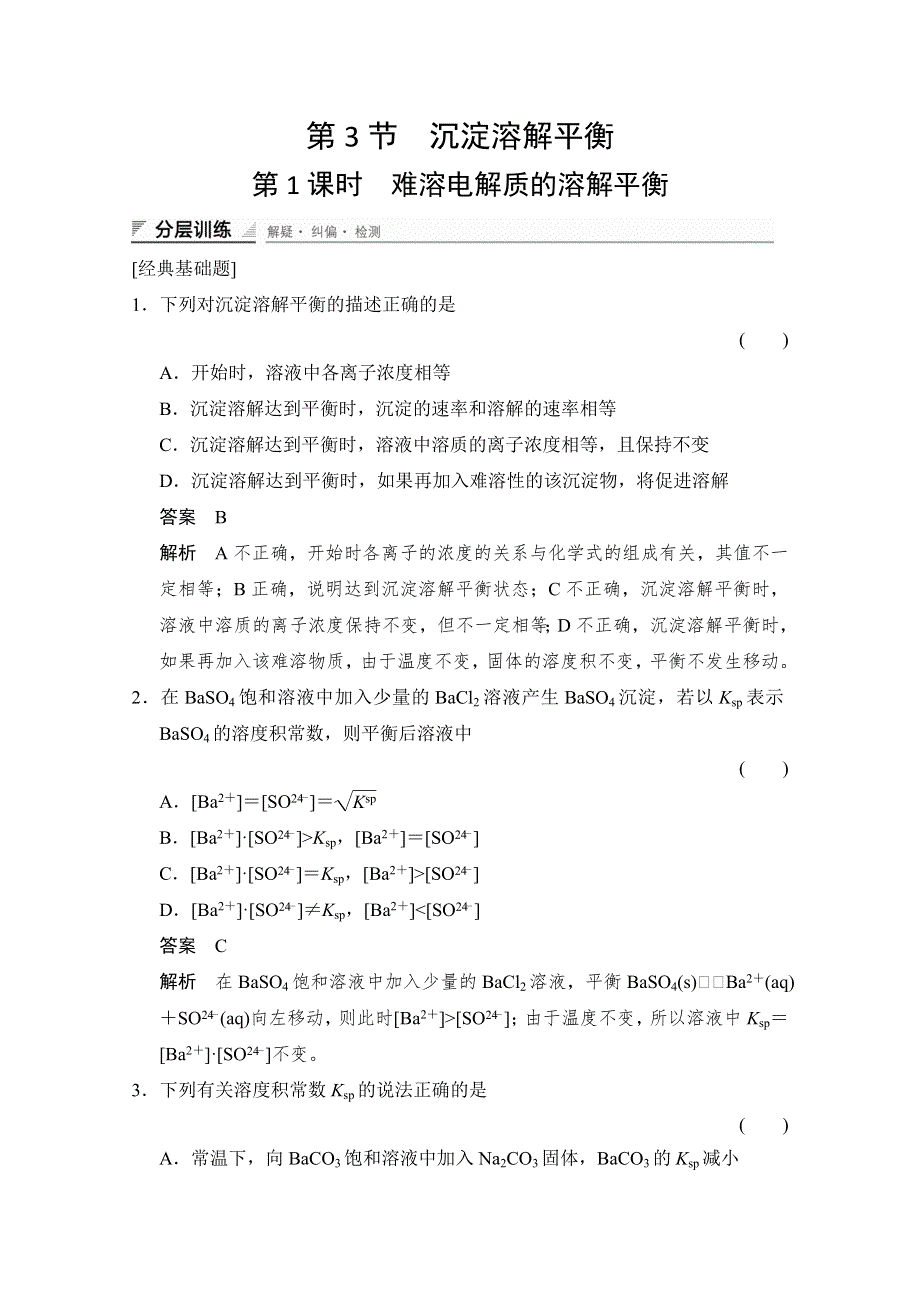 《创新设计》2014-2015学年高中化学课堂讲义（鲁科版选修四）配套试题：第三章 第3节 第1课时 难溶电解质的溶解平衡.doc_第1页