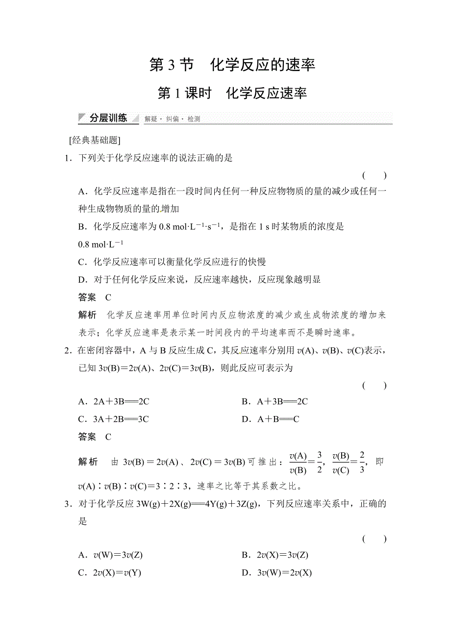 《创新设计》2014-2015学年高中化学课堂讲义（鲁科版选修四）配套试题：第二章 第3节 第1课时 化学反应速率.doc_第1页