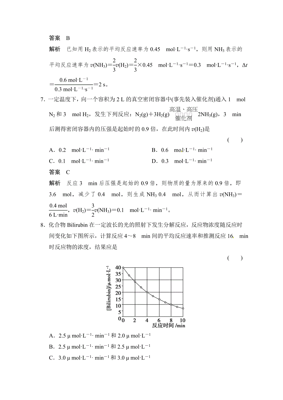 《创新设计》2014-2015学年高中化学课堂讲义（鲁科版选修四）配套试题：第二章 第3节 第1课时 化学反应速率.doc_第3页