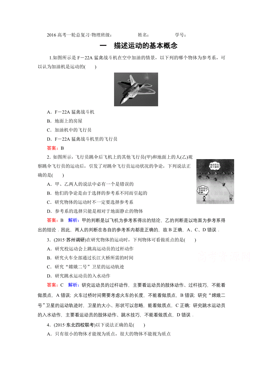 《名师伴你行》2016年高考物理一轮复习课时作业1描述运动的基本概念 .doc_第1页