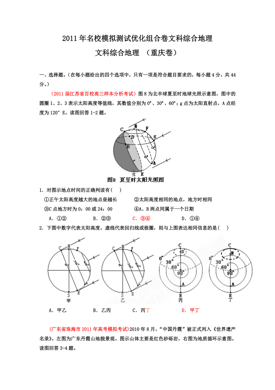 2011年名校模拟测试优化组合卷文科综合地理（重庆卷）学生版.doc_第1页