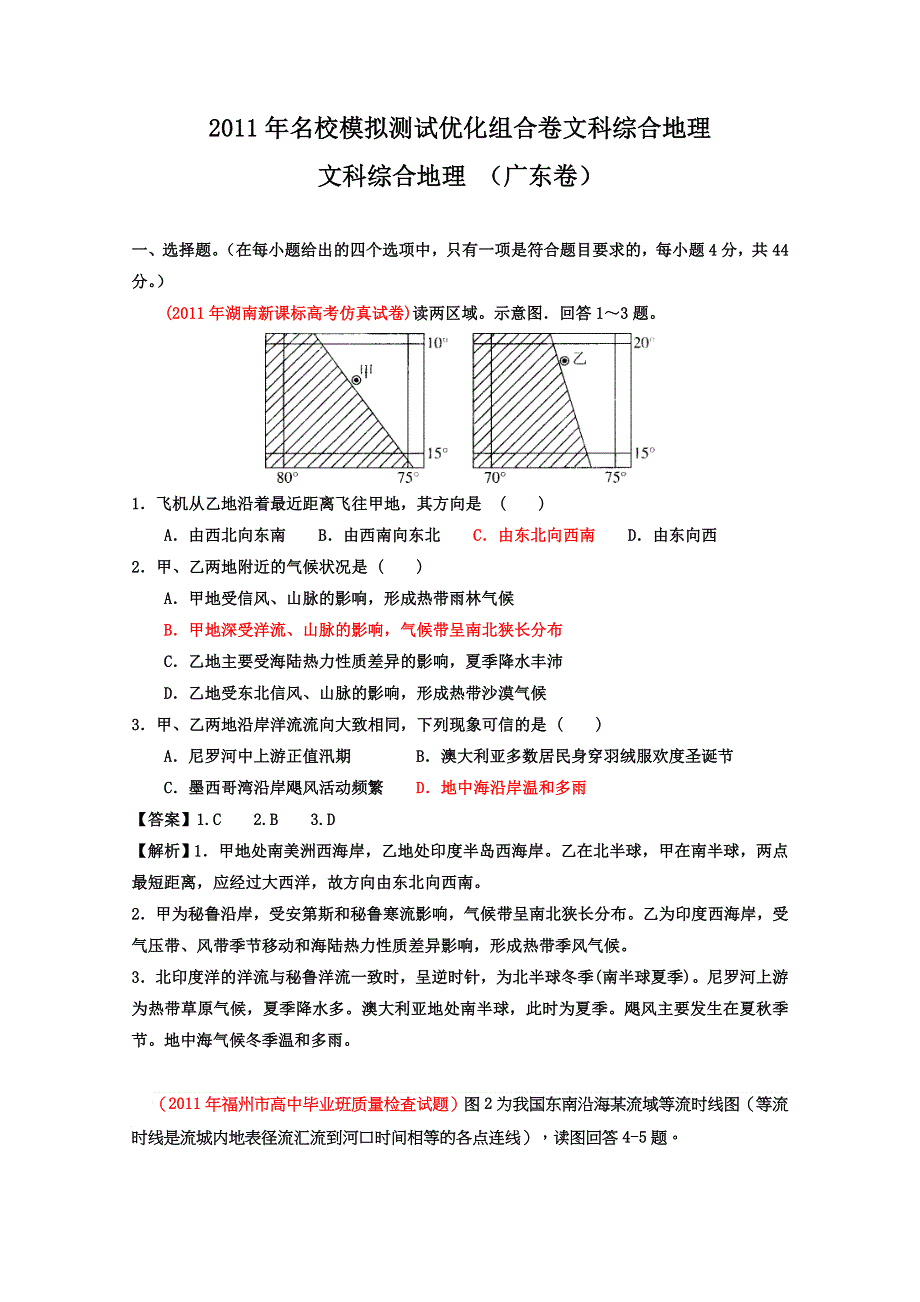 2011年名校模拟测试优化组合卷文科综合地理（广东卷）教师版.doc_第1页