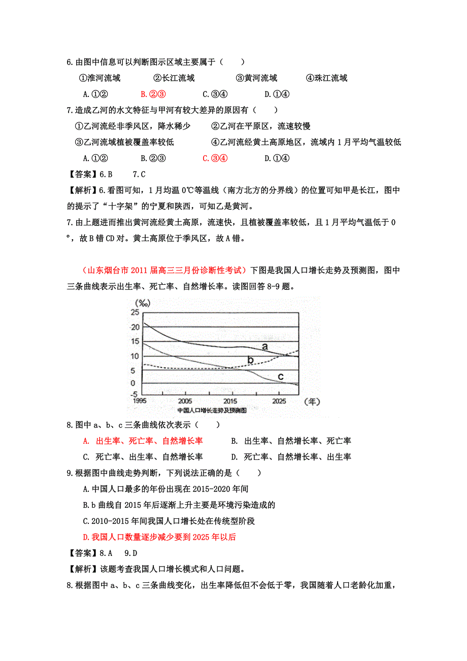 2011年名校模拟测试优化组合卷文科综合地理（广东卷）教师版.doc_第3页