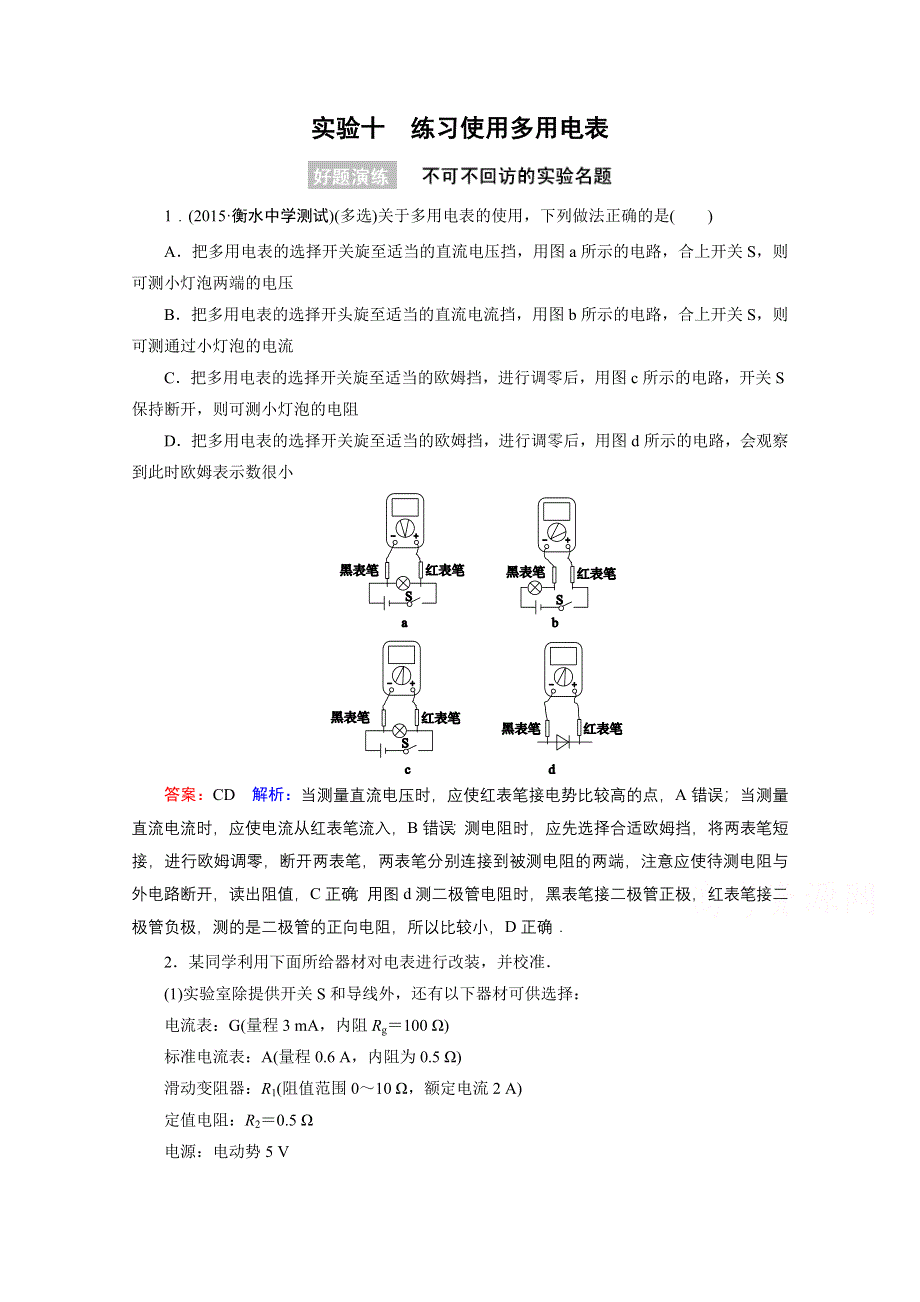 《名师伴你行》2016年高考物理一轮复习好题演练 实验10 练习使用多用电表.doc_第1页