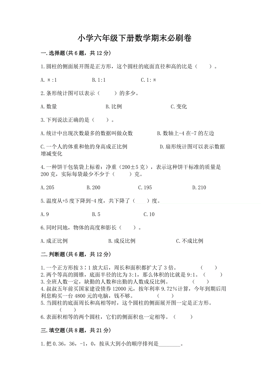 小学六年级下册数学期末必刷卷含答案【突破训练】.docx_第1页