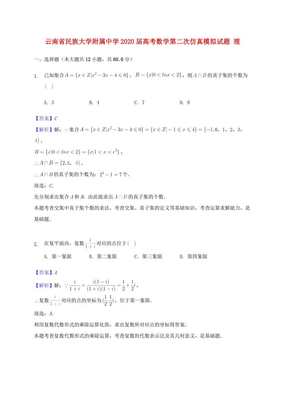 云南省民族大学附属中学2020届高考数学第二次仿真模拟试题 理.doc_第1页